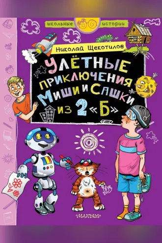 Обложка книги «Улётные приключения Миши и Сашки из 2 «Б»»