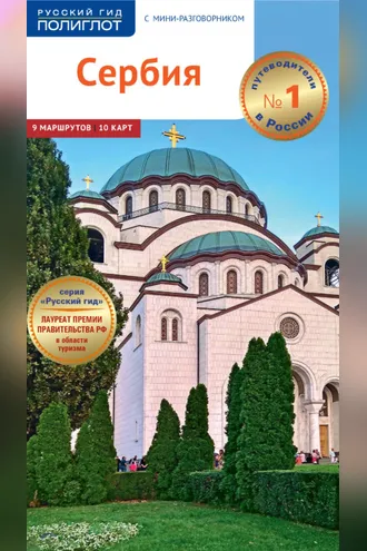 Обложка книги «Сербия. Путеводитель + мини-разговорник»