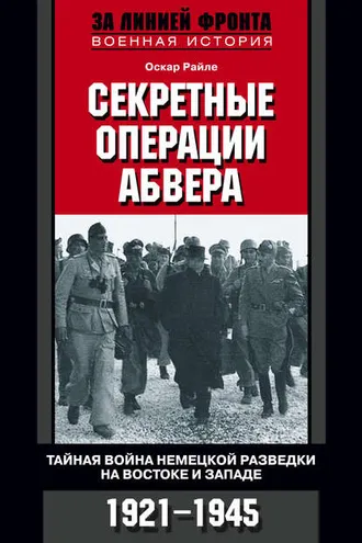 Обложка книги «Секретные операции абвера. Тайная война немецкой разведки на Востоке и Западе. 1921-1945»
