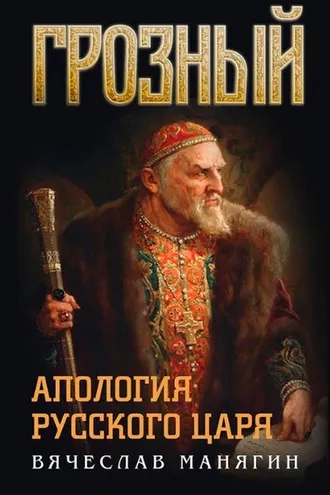 Обложка книги «Грозный. Апология русского царя»
