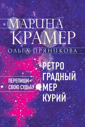 Обложка книги «Ретроградный Меркурий»