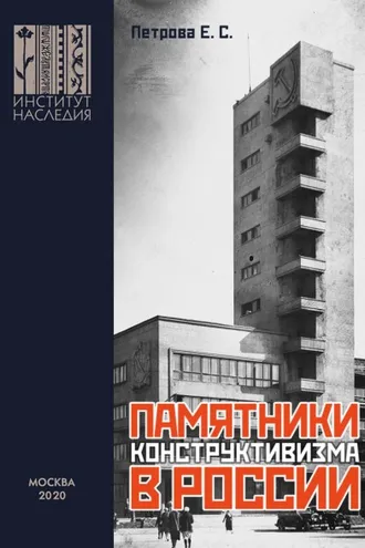 Обложка книги «Памятники конструктивизма в России. Каталог-путеводитель»