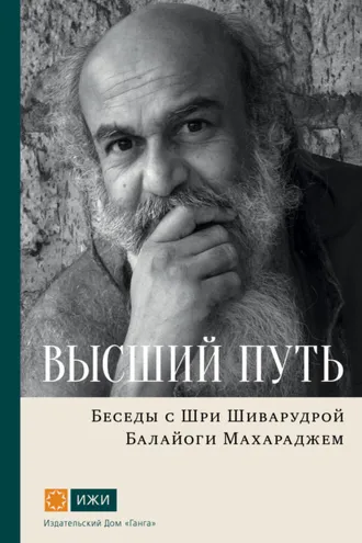 Обложка книги «Высший путь. Беседы с Шри Шиварудрой Балайоги Махараджем»