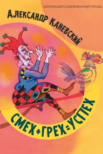 Обложка книги «Смех + грех = Успех»