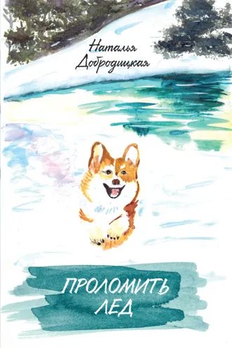 Обложка книги «Проломить лед»