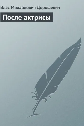 Обложка книги «После актрисы»