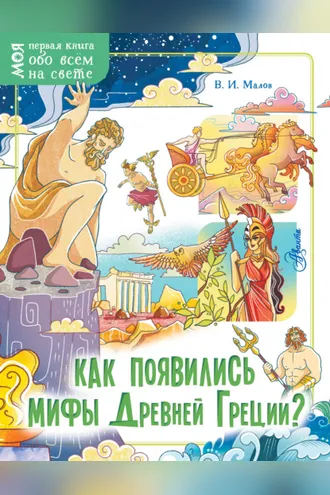Обложка книги «Как появились мифы Древней Греции?»