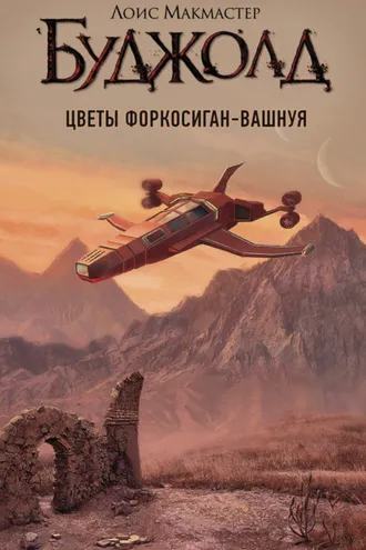 Обложка книги «Цветы Форкосиган-Вашнуя»
