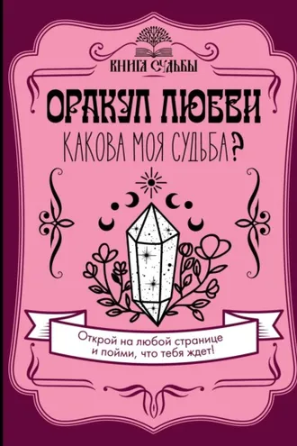 Обложка книги «Оракул любви. Какова моя судьба?»