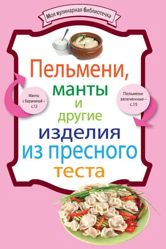 Обложка книги «Пельмени, манты и другие изделия из пресного теста»