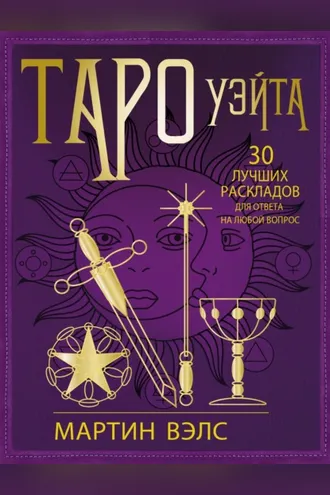 Обложка книги «Таро Уэйта. 30 лучших раскладов для ответа на любой вопрос»