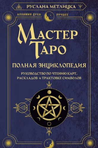 Обложка книги «Мастер Таро. Полная энциклопедия. Руководство по чтению карт, раскладов и трактовке символов»
