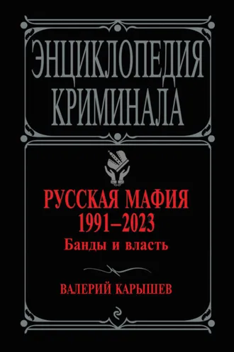 Обложка книги «Русская мафия 1991–2023. Банды и власть»