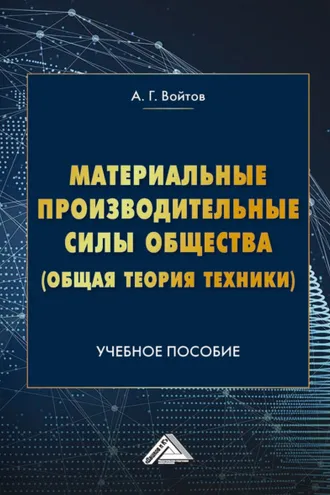 Обложка книги «Материальные производительные силы общества (Общая теория техники)»