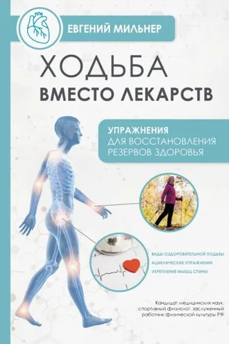 Обложка книги «Ходьба вместо лекарств»