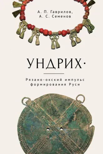 Обложка книги «Ундрих. Рязано-окский импульс формирования Руси. История, археология, ДНК-данные»