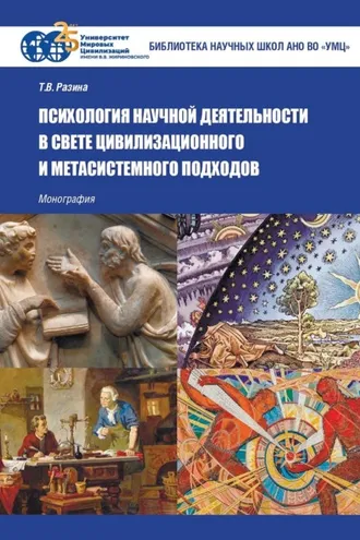 Обложка книги «Психология научной деятельности в свете цивилизационного и метасистемного подходов»