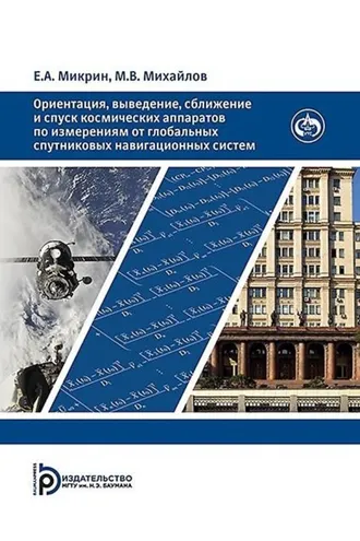 Обложка книги «Ориентация, выведение, сближение и спуск космических аппаратов по измерениям от глобальных спутниковых навигационных систем»