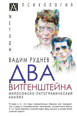 Обложка книги «Два Витгенштейна. Философско-патографический анализ»