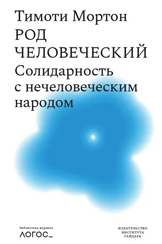 Обложка книги «Род человеческий. Солидарность с нечеловеческим народом»