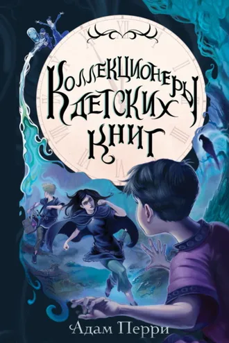 Обложка книги «Коллекционеры детских книг»