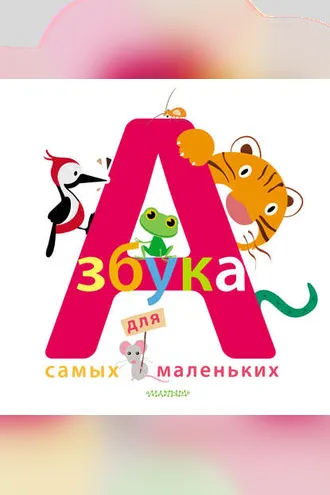 Обложка книги «Азбука для самых маленьких»