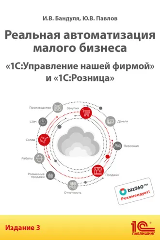 Обложка книги «Реальная автоматизация малого бизнеса. «1С:Управление нашей фирмой» и «1С:Розница». Издание 3»
