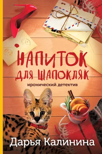 Обложка книги «Напиток для Шапокляк»
