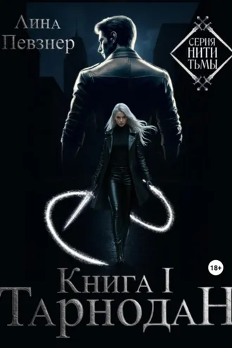 Обложка книги «Нити Тьмы. Книга I. Тарнодан»