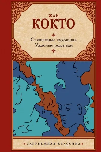 Обложка книги «Священные чудовища. Ужасные родители»