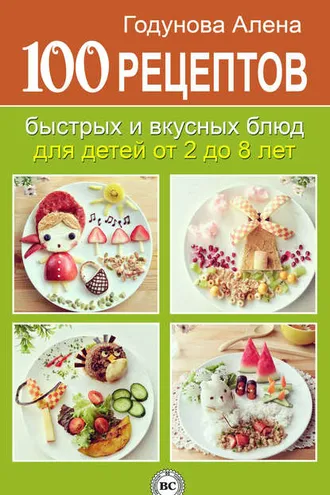 Обложка книги «100 рецептов быстрых и вкусных блюд для детей от 2 до 8 лет»