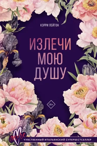Обложка книги «Излечи мою душу»