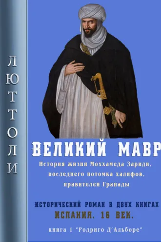 Обложка книги «Великий мавр»