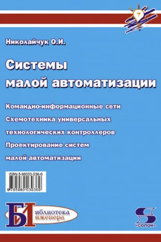 Обложка книги «Системы малой автоматизации (Современные средства автоматизации)»