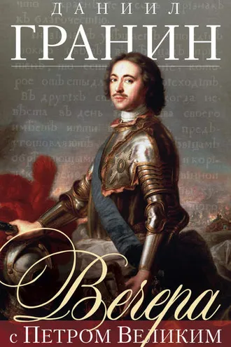 Обложка книги «Вечера с Петром Великим»