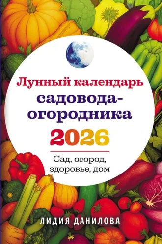Обложка книги «Лунный календарь садовода-огородника 2026. Сад, огород, здоровье, дом»