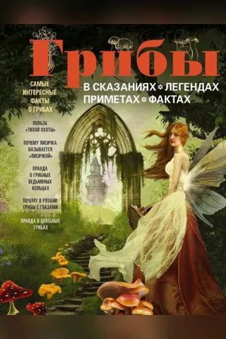 Обложка книги «Грибы в сказаниях, легендах, приметах, фактах»