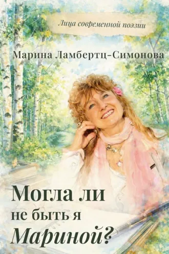 Обложка книги «Могла ли не быть я Мариной?»