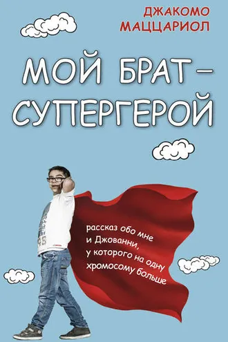 Обложка книги «Мой брат – супергерой»