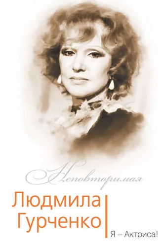 Обложка книги «Людмила Гурченко. Я – Актриса!»