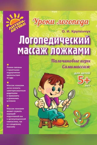 Обложка книги «Логопедический массаж ложками»