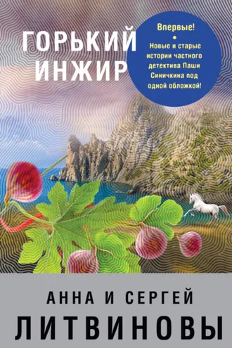 Обложка книги «Горький инжир»