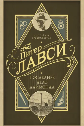 Обложка книги «Последнее дело Даймонда»