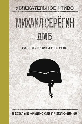 Обложка книги «Разговорчики в строю»