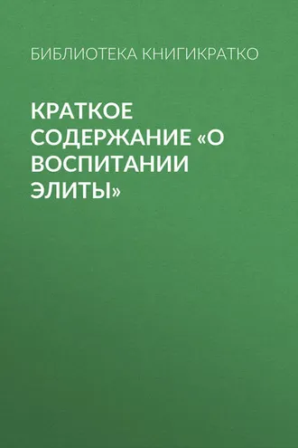 Обложка книги «Краткое содержание «О воспитании элиты»»