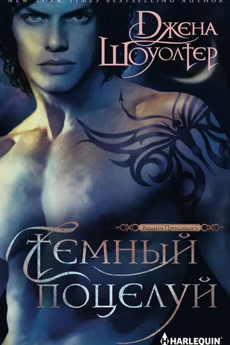 Обложка книги «Темный поцелуй»