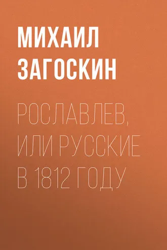 Обложка книги «Рославлев, или Русские в 1812 году»