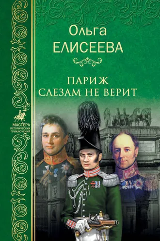 Обложка книги «Париж слезам не верит»