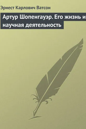Обложка книги «Артур Шопенгауэр. Его жизнь и научная деятельность»