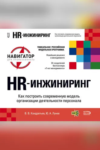 Обложка книги «HR-инжиниринг»